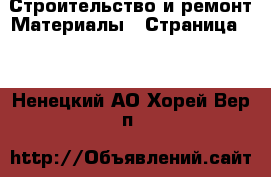 Строительство и ремонт Материалы - Страница 10 . Ненецкий АО,Хорей-Вер п.